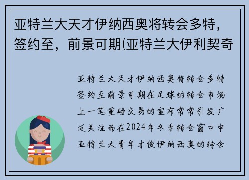 亚特兰大天才伊纳西奥将转会多特,签约至,前景可期(亚特兰大伊利契奇) 亚特兰大天才伊纳西奥将转会多特,签约至,前景可期(亚特兰大伊利契奇)