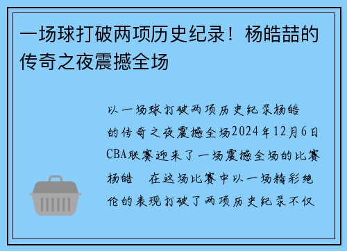 一场球打破两项历史纪录！杨皓喆的传奇之夜震撼全场