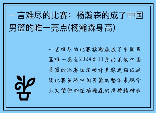一言难尽的比赛:杨瀚森的成了中国男篮的唯一亮点(杨瀚森身高) 一言难尽的比赛:杨瀚森的成了中国男篮的唯一亮点(杨瀚森身高)