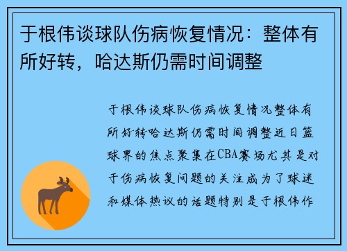于根伟谈球队伤病恢复情况:整体有所好转,哈达斯仍需时间调整 于根伟谈球队伤病恢复情况:整体有所好转,哈达斯仍需时间调整