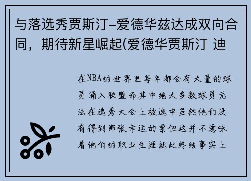 与落选秀贾斯汀-爱德华兹达成双向合同，期待新星崛起(爱德华贾斯汀 迪恩)