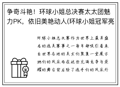 争奇斗艳!环球小姐总决赛太太团魅力PK,依旧美艳动人(环球小姐冠军亮相) 争奇斗艳!环球小姐总决赛太太团魅力PK,依旧美艳动人(环球小姐冠军亮相)