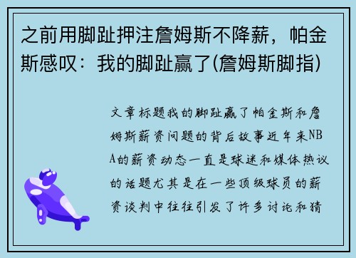 之前用脚趾押注詹姆斯不降薪,帕金斯感叹:我的脚趾赢了(詹姆斯脚指) 之前用脚趾押注詹姆斯不降薪,帕金斯感叹:我的脚趾赢了(詹姆斯脚指)