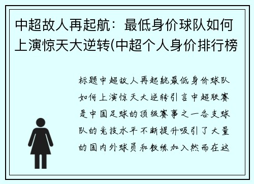 中超故人再起航：最低身价球队如何上演惊天大逆转(中超个人身价排行榜2020)