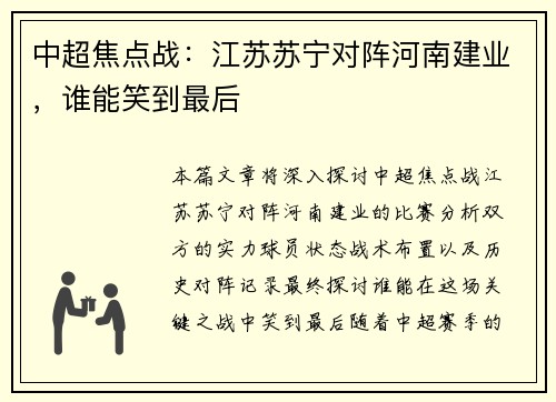 中超焦点战：江苏苏宁对阵河南建业，谁能笑到最后