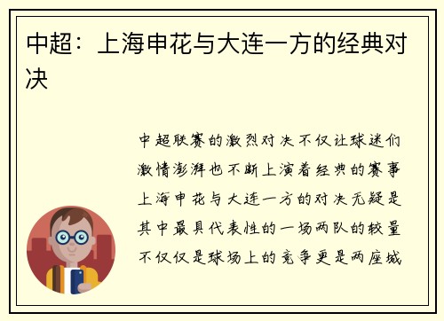 中超:上海申花与大连一方的经典对决 中超:上海申花与大连一方的经典对决
