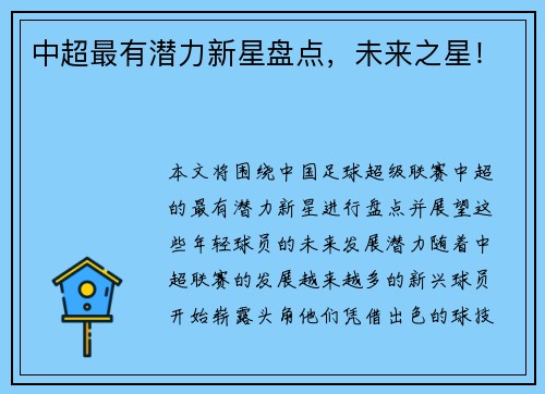 中超最有潜力新星盘点，未来之星！