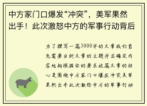 中方家门口爆发“冲突”，美军果然出手！此次激怒中方的军事行动背后暗藏何种战略意图？