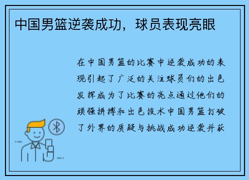 中国男篮逆袭成功，球员表现亮眼
