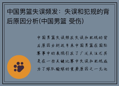 中国男篮失误频发：失误和犯规的背后原因分析(中国男篮 受伤)