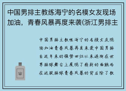 中国男排主教练海宁的名模女友现场加油，青春风暴再度来袭(浙江男排主教练)