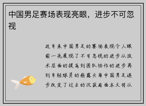 中国男足赛场表现亮眼,进步不可忽视 中国男足赛场表现亮眼,进步不可忽视