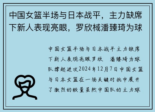 中国女篮半场与日本战平，主力缺席下新人表现亮眼，罗欣棫潘臻琦为球队撑起进攻