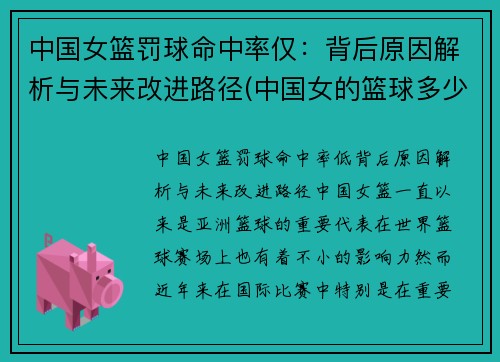 中国女篮罚球命中率仅：背后原因解析与未来改进路径(中国女的篮球多少元)
