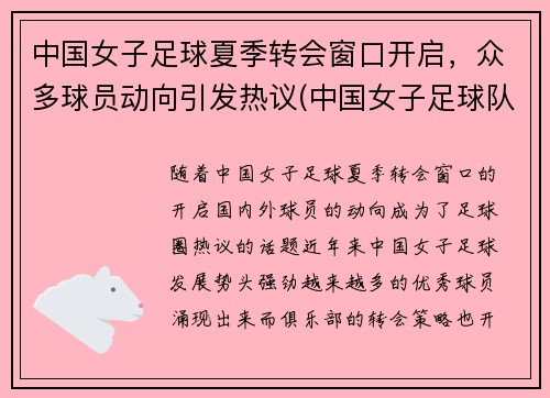 中国女子足球夏季转会窗口开启,众多球员动向引发热议(中国女子足球队比赛视频) 中国女子足球夏季转会窗口开启,众多球员动向引发热议(中国女子足球队比赛视频)