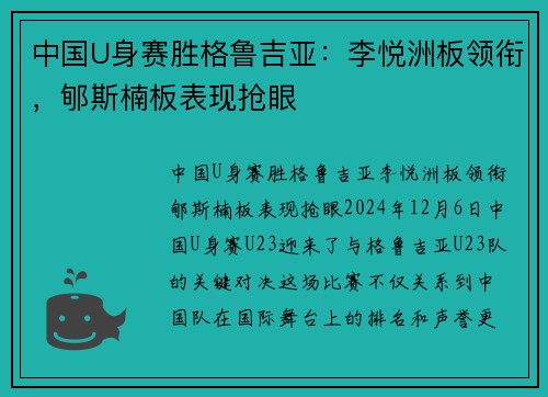 中国U身赛胜格鲁吉亚：李悦洲板领衔，郇斯楠板表现抢眼