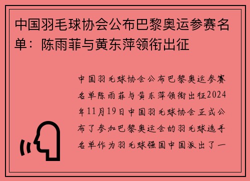 中国羽毛球协会公布巴黎奥运参赛名单:陈雨菲与黄东萍领衔出征 中国羽毛球协会公布巴黎奥运参赛名单:陈雨菲与黄东萍领衔出征