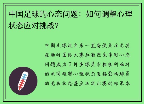 中国足球的心态问题：如何调整心理状态应对挑战？