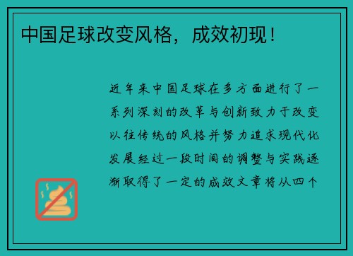 中国足球改变风格，成效初现！