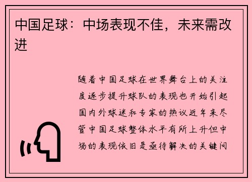 中国足球：中场表现不佳，未来需改进