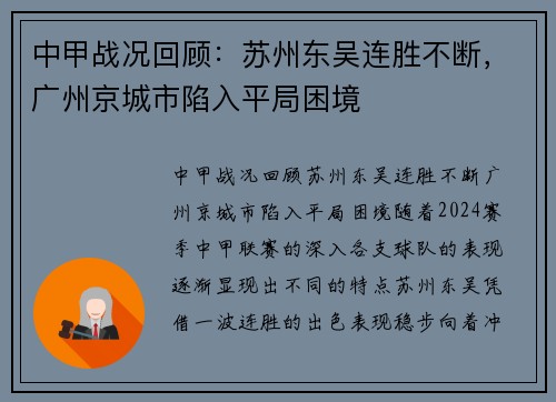 中甲战况回顾：苏州东吴连胜不断，广州京城市陷入平局困境