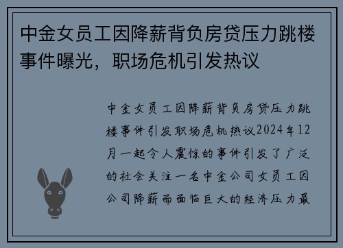 中金女员工因降薪背负房贷压力跳楼事件曝光，职场危机引发热议