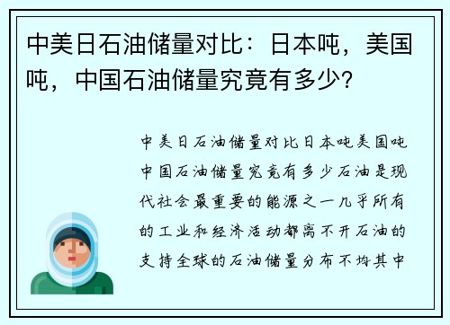 中美日石油储量对比：日本吨，美国吨，中国石油储量究竟有多少？