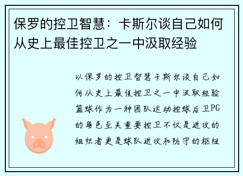 保罗的控卫智慧：卡斯尔谈自己如何从史上最佳控卫之一中汲取经验