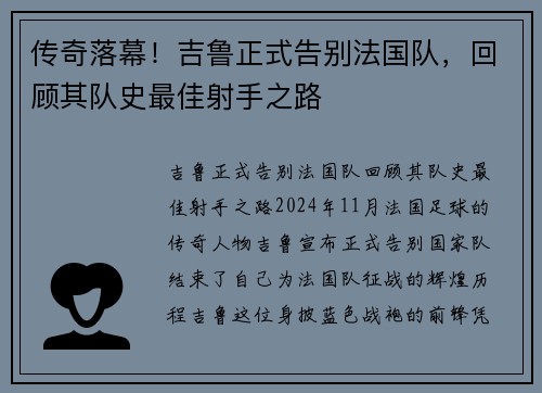 传奇落幕！吉鲁正式告别法国队，回顾其队史最佳射手之路