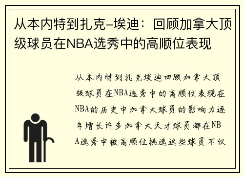 从本内特到扎克-埃迪：回顾加拿大顶级球员在NBA选秀中的高顺位表现