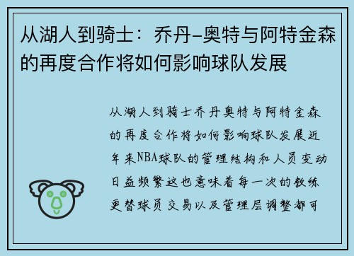 从湖人到骑士：乔丹-奥特与阿特金森的再度合作将如何影响球队发展