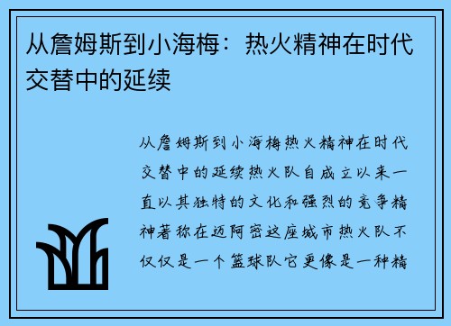从詹姆斯到小海梅：热火精神在时代交替中的延续
