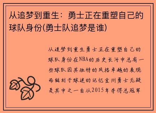 从追梦到重生:勇士正在重塑自己的球队身份(勇士队追梦是谁) 从追梦到重生:勇士正在重塑自己的球队身份(勇士队追梦是谁)