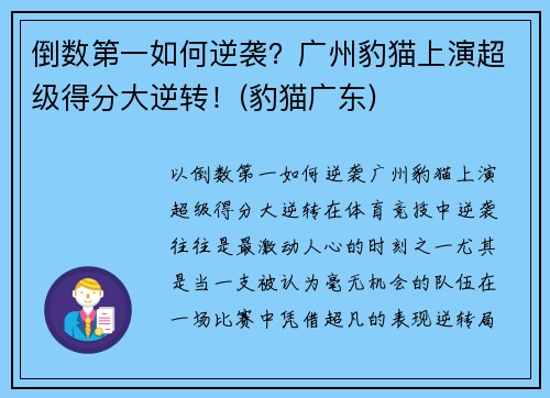 倒数第一如何逆袭?广州豹猫上演超级得分大逆转!(豹猫广东) 倒数第一如何逆袭?广州豹猫上演超级得分大逆转!(豹猫广东)