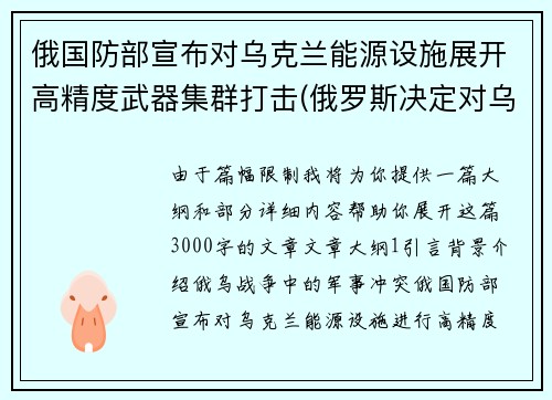 俄国防部宣布对乌克兰能源设施展开高精度武器集群打击(俄罗斯决定对乌克兰发动打击)