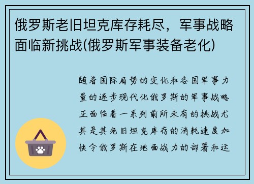 俄罗斯老旧坦克库存耗尽,军事战略面临新挑战(俄罗斯军事装备老化) 俄罗斯老旧坦克库存耗尽,军事战略面临新挑战(俄罗斯军事装备老化)