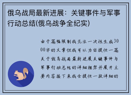 俄乌战局最新进展：关键事件与军事行动总结(俄乌战争全纪实)
