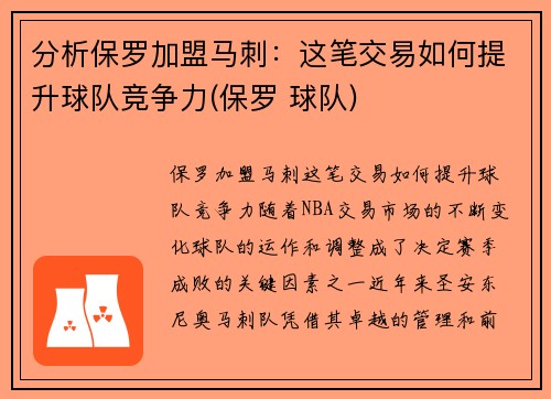 分析保罗加盟马刺：这笔交易如何提升球队竞争力(保罗 球队)