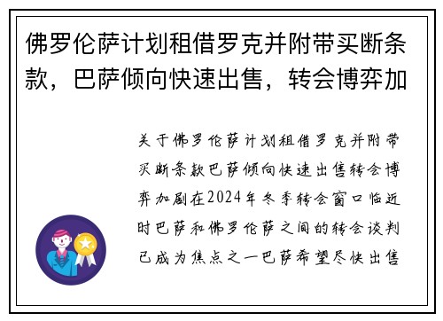 佛罗伦萨计划租借罗克并附带买断条款，巴萨倾向快速出售，转会博弈加剧
