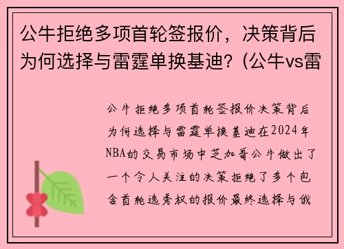 公牛拒绝多项首轮签报价,决策背后为何选择与雷霆单换基迪?(公牛vs雷霆2017) 公牛拒绝多项首轮签报价,决策背后为何选择与雷霆单换基迪?(公牛vs雷霆2017)