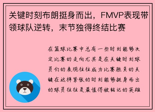 关键时刻布朗挺身而出，FMVP表现带领球队逆转，末节独得终结比赛
