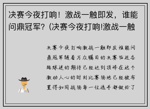决赛今夜打响！激战一触即发，谁能问鼎冠军？(决赛今夜打响!激战一触即发)