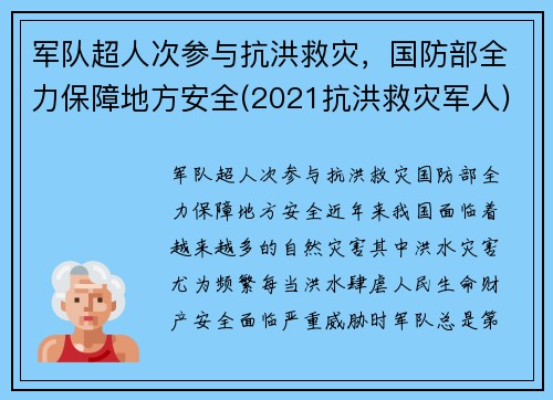 军队超人次参与抗洪救灾，国防部全力保障地方安全(2021抗洪救灾军人)