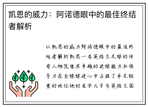 凯恩的威力：阿诺德眼中的最佳终结者解析