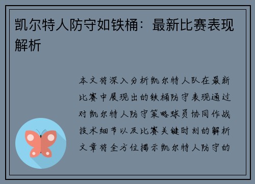 凯尔特人防守如铁桶：最新比赛表现解析