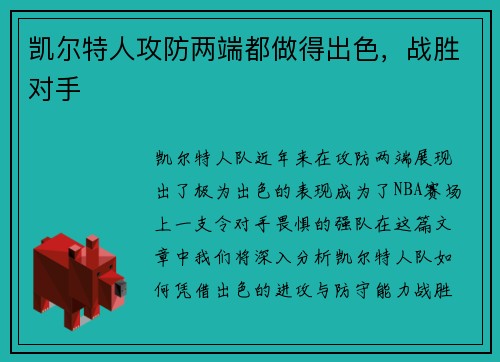 凯尔特人攻防两端都做得出色，战胜对手