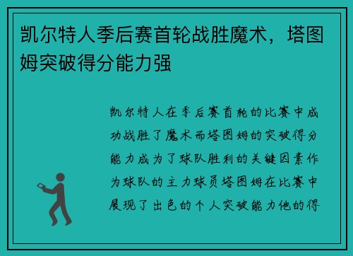 凯尔特人季后赛首轮战胜魔术，塔图姆突破得分能力强
