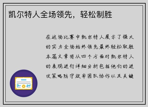 凯尔特人全场领先，轻松制胜