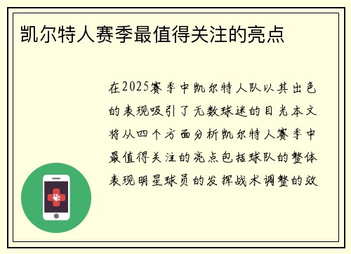 凯尔特人赛季最值得关注的亮点
