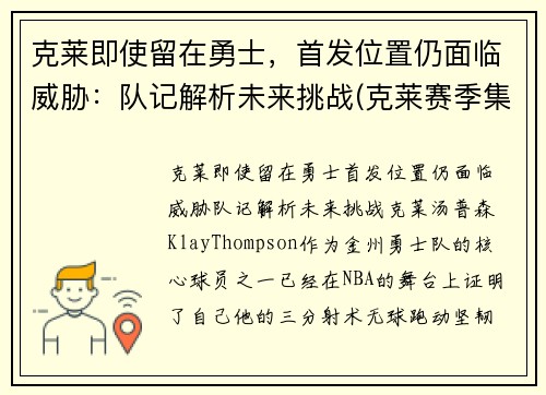 克莱即使留在勇士，首发位置仍面临威胁：队记解析未来挑战(克莱赛季集锦)